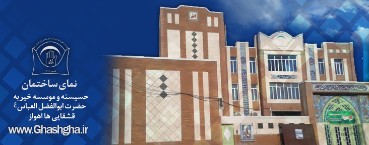 جلسه برنامه ریزی و هماهنگی حسینیه ابوالفضل العباس (ع) قشقاییهای اهواز