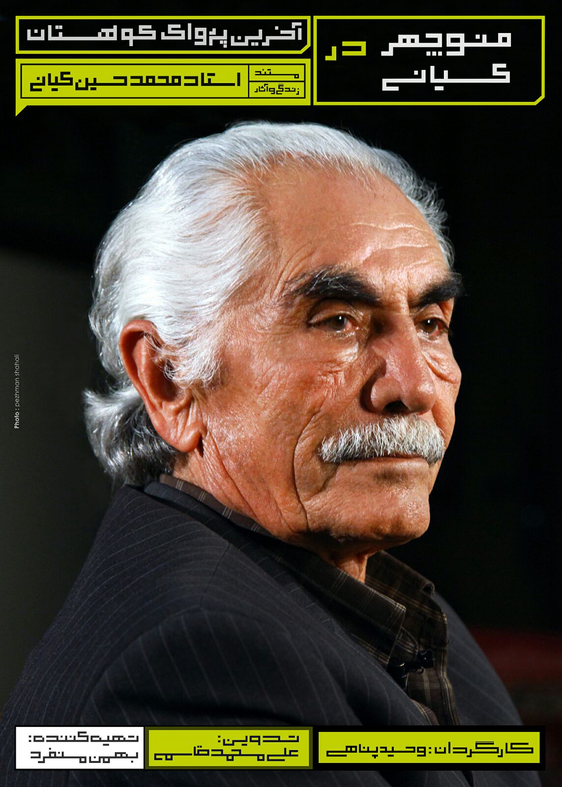 تخت قاپوی اجباری به نام اسکان عشایری (دکتر منوچهر کیانی)