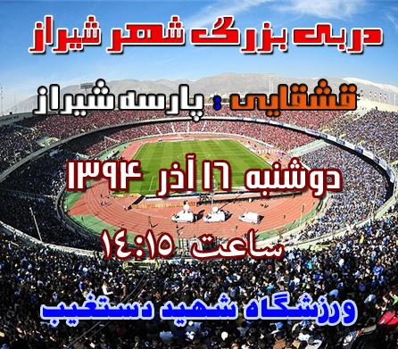 دربی بزرگ شهر شیراز