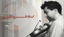 تجلیل از استاد موسیقی قشقایی