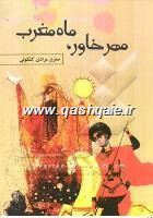 مهر خاور ،ماه مغرب