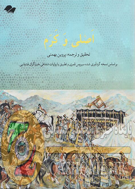 «منظومه اصلی و کرم» به دو زبان ترکی و فارسی منتشر شد