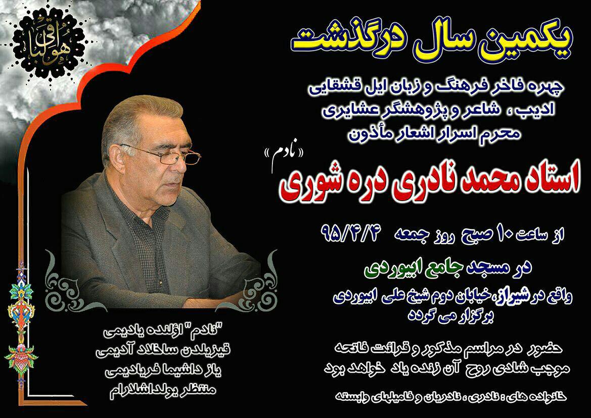 مراسم یکمین سال درگذشت استاد نادری دره شوری در شیراز برگزار می گردد