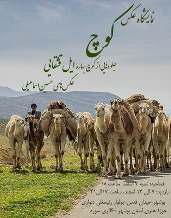 نمایشگاه عکس «کوچ» در بوشهر