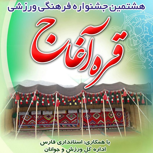 انتشار فراخوان شرکت جوانان قشقایی در جشنواره قره آغاج