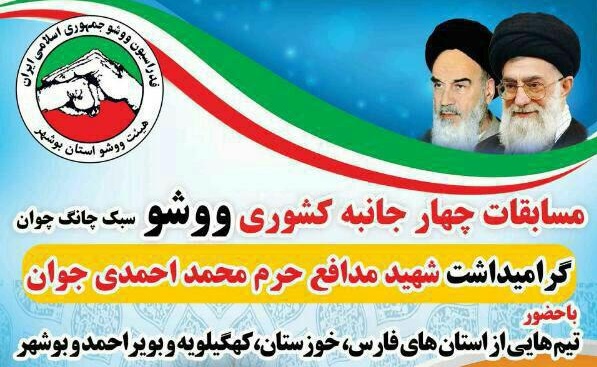 اعزام تیم ووشو ایل قشقایی به مسابقات چهارجانبه کشوری در بوشهر