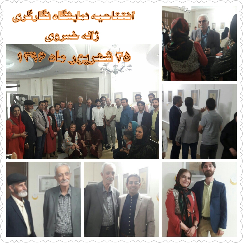افتتاحیه نمایشگاه نگارگری قشقایی ژاله خسروی با حضور جمعی از هنرمندان وهنر دوستان قشقایی