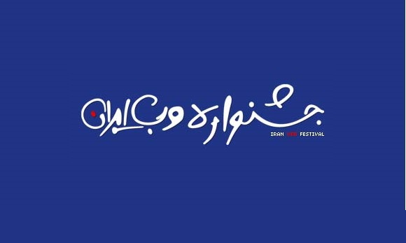 دهمین جشنواره وب و موبایل ایران با شروع ثبت نام از سایت ها  و اپلیکیشن های ایرانی آغاز به کار کرد