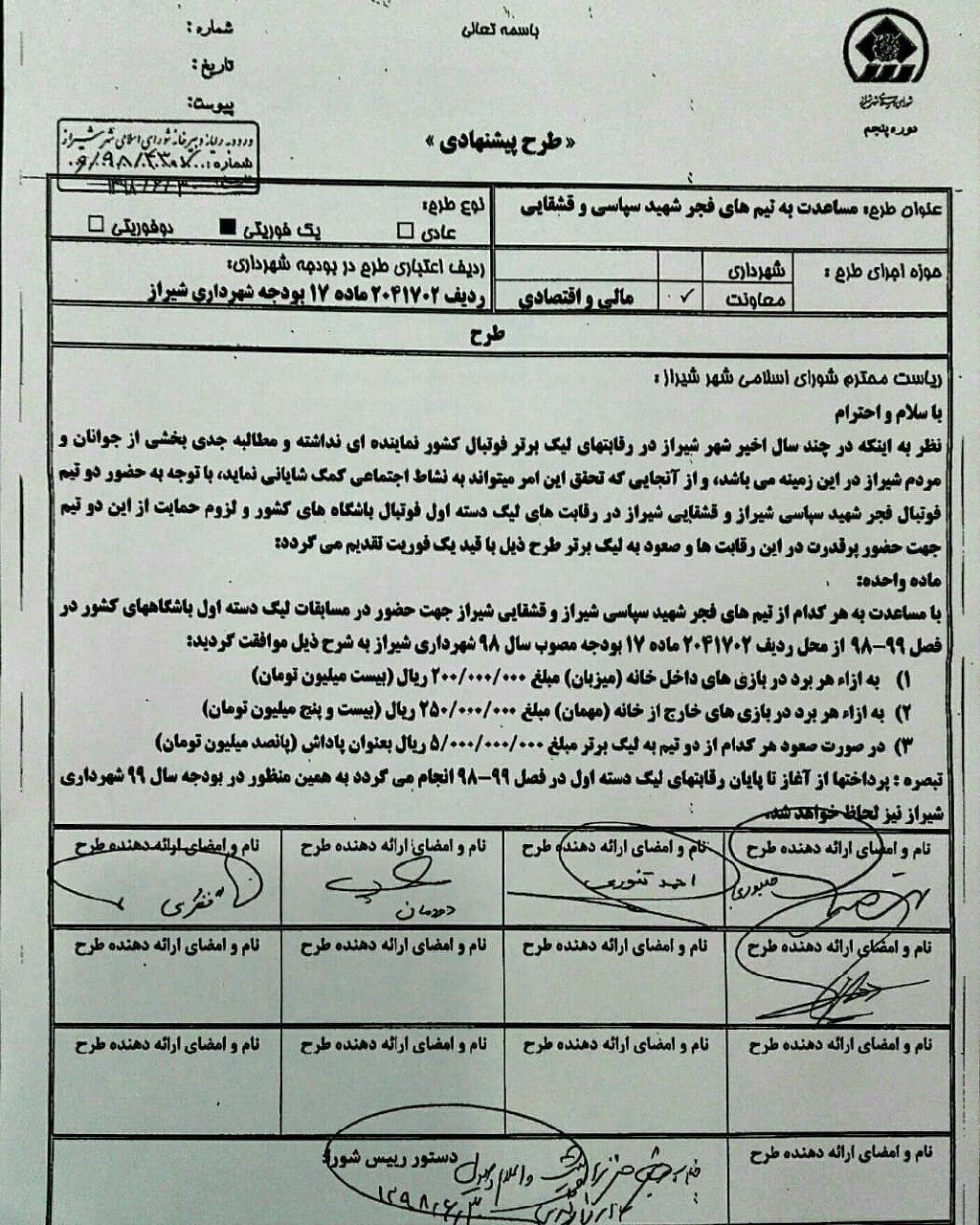 طرح شورای شهر برای حمایت مالی از تیم‌های فجر و قشقایی