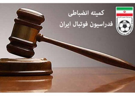احکام جدید کمیته انضباطی فدراسیون فوتبال؛ بازیکن استقلال محروم شد