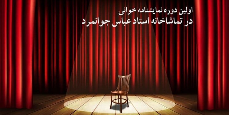 راهیافتگان اولین دوره نمایشنامهخوانی در تماشاخانه جوانمرد