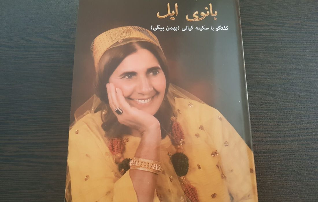 کتاب بانوی ایل منتشر شد