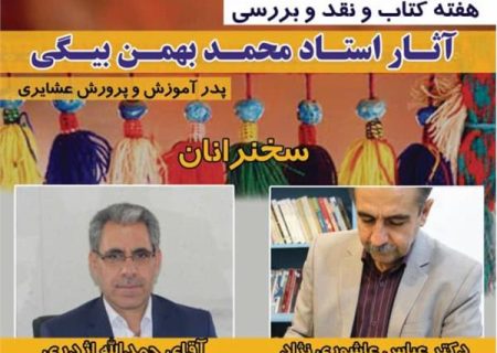 معرفی و بررسی تالیفات استاد محمد بهمن بیگی