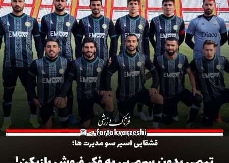 تیمی بدون سرمربی به فکر فروش بازیکن!