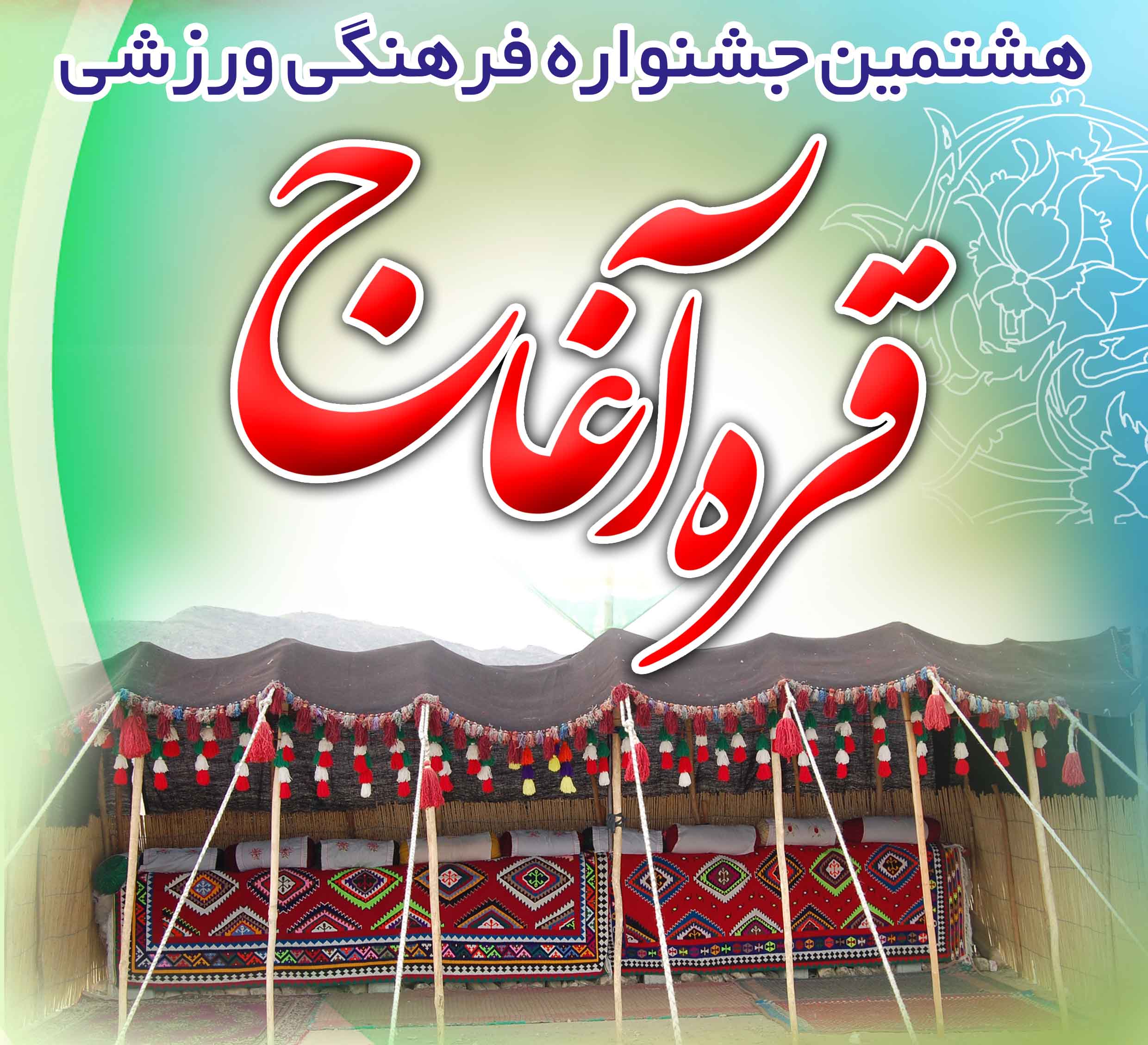 گزارش و تصاویری از جشنواره قره آغاج