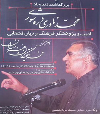 بزرگداشت زنده یاد محمد نادری دره شوری(وردشت سمیرم)